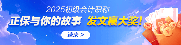 初級會計考后有獎征文