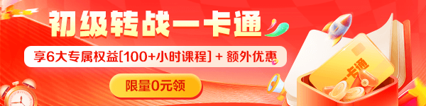 0元領初級會計考后轉戰一卡通