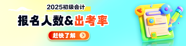 【匯總】多地發(fā)布2025初級(jí)會(huì)計(jì)報(bào)考/出考率情況