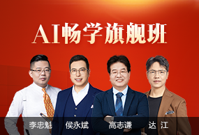 中級會計(jì)職稱AI暢學(xué)旗艦班