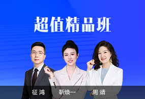 中級會計(jì)職稱超值精品班