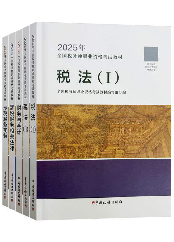 稅務(wù)師輔導(dǎo)書《官方教材》