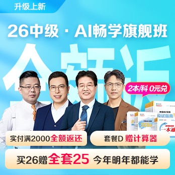 中級(jí)會(huì)計(jì)職稱(chēng)AI暢學(xué)班