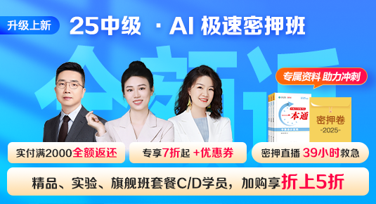 中級(jí)會(huì)計(jì)職稱(chēng)AI極速密押班