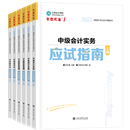中級(jí)會(huì)計(jì)職稱(chēng)全科《應(yīng)試指南》