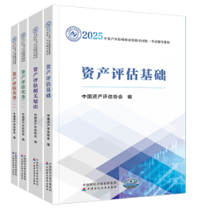 備考2025年資產評估師考試要不要買輔導資料？