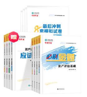 備考2025年資產評估師考試要不要買輔導資料？