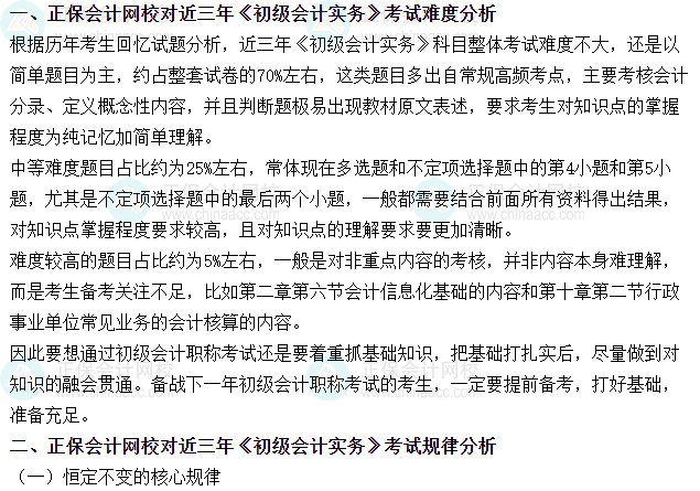 《初級會計實務》近三年考試難度、考試規律分析及備考方法