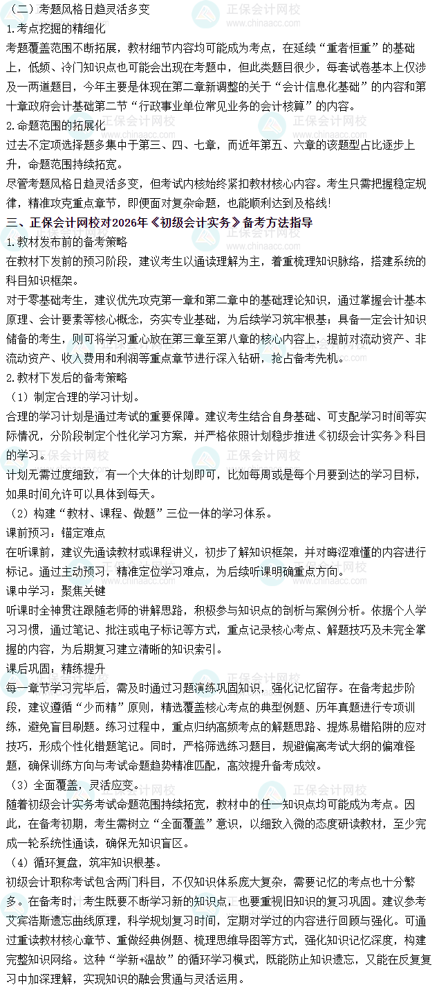 《初級會計實務》近三年考試難度、考試規律分析及備考方法