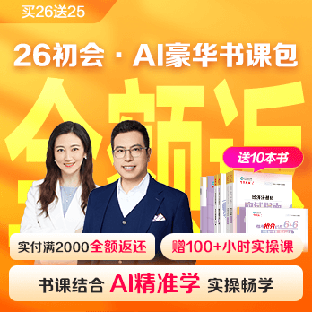 初級(jí)會(huì)計(jì)職稱(chēng)AI豪華書(shū)課包