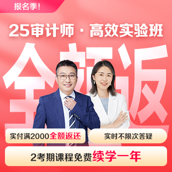 中級(jí)審計(jì)師高效實(shí)驗(yàn)班