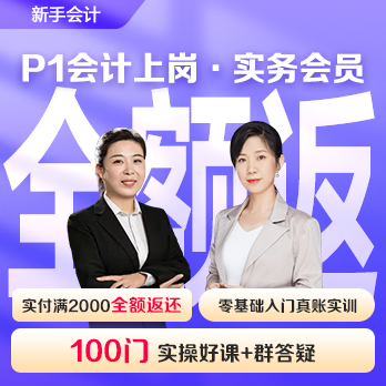 實(shí)務(wù)會(huì)員年卡(P1會(huì)計(jì)上崗)