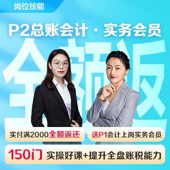 實(shí)務(wù)會(huì)員2年卡(P2總賬會(huì)計(jì))