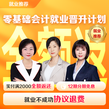 零基礎(chǔ)會(huì)計(jì)就業(yè)晉升計(jì)劃[含就業(yè)1年]