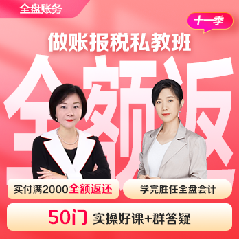 會(huì)計(jì)做賬報(bào)稅私教班（第十一季）