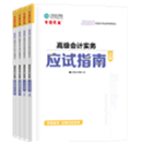 高級(jí)會(huì)計(jì)師《超值套裝》