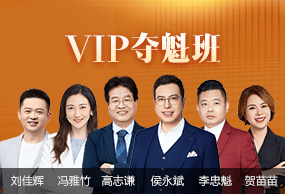 初級(jí)會(huì)計(jì)職稱(chēng)VIP奪魁班