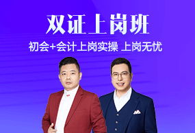 初級(jí)會(huì)計(jì)職稱(chēng)雙證上崗班