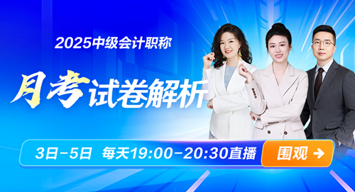 中級會計月考試卷點評 6月3日-5日 每天19:00-20:30直播 圍觀~