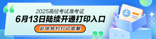 高經考試準考證打印提醒
