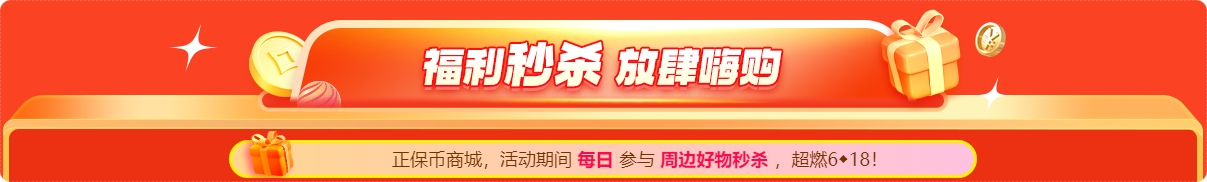 福利秒殺