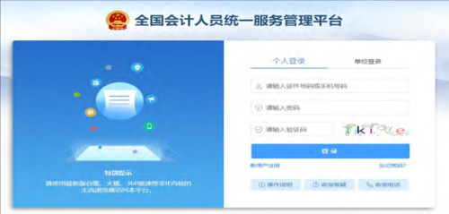 全國統(tǒng)一平臺(tái)操作指南：會(huì)計(jì)人員登錄