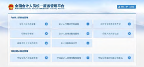 全國統(tǒng)一平臺(tái)操作指南：會(huì)計(jì)人員登錄