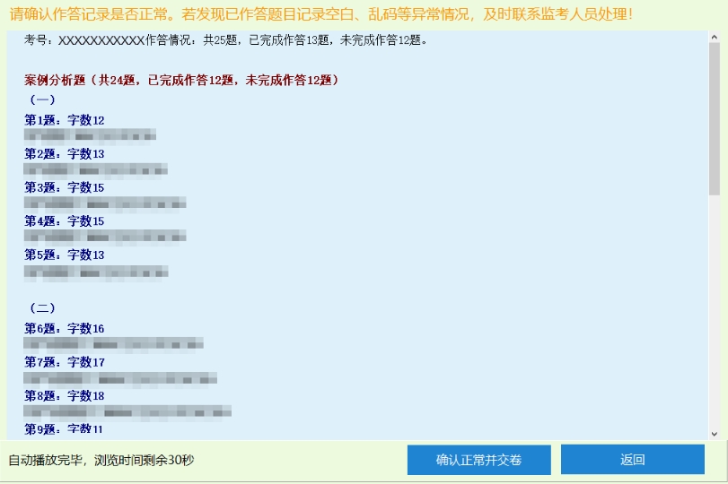 應試人員確認交卷后