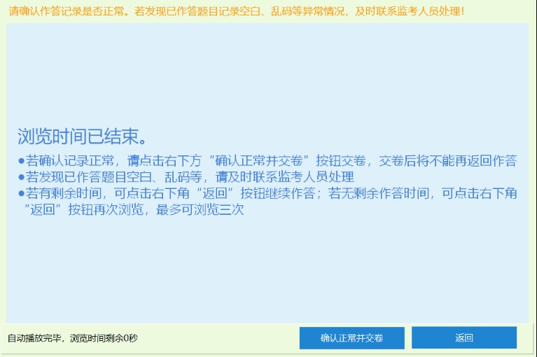 應試人員確認交卷后1