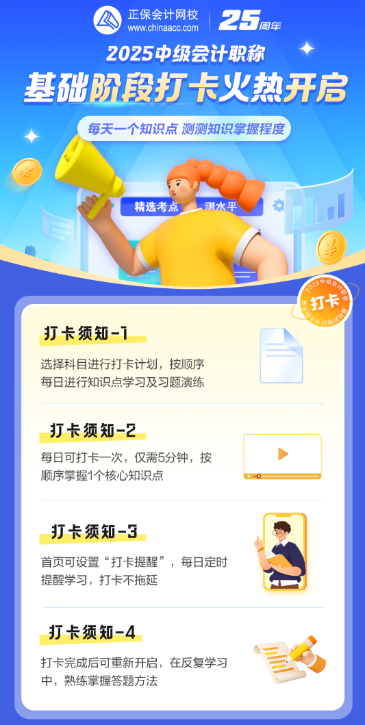 【30天打卡】2025中級會計(jì)基礎(chǔ)階段打卡計(jì)劃來啦！趕快加入!
