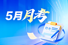 中級(jí)會(huì)計(jì)月考試卷點(diǎn)評(píng) 6月3/5/6日 每天19:00-20:30直播 圍觀~