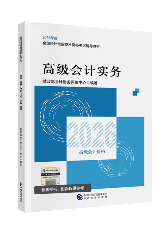 [預(yù)售]2026年高級會計職稱官方教材-高級會計實務(wù)