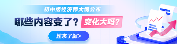 初中級經(jīng)濟師考試大綱公布