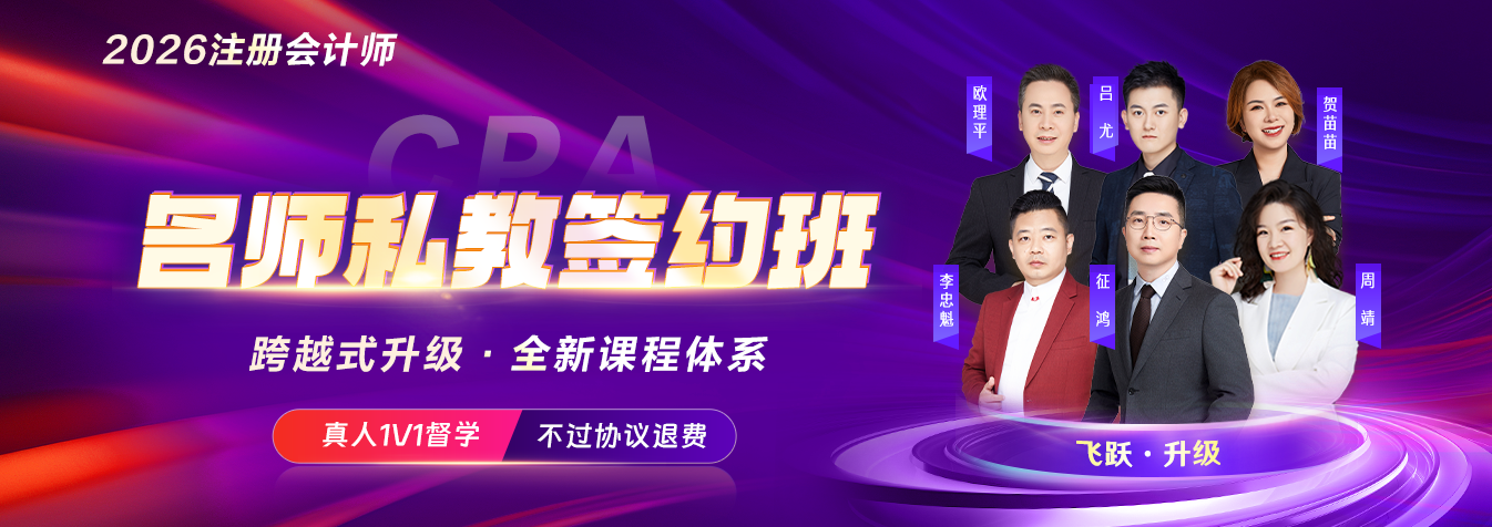2026年注會名師私教班