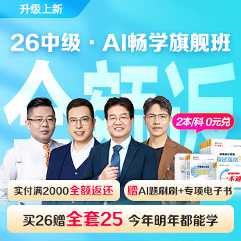 中級(jí)會(huì)計(jì)職稱AI暢學(xué)班