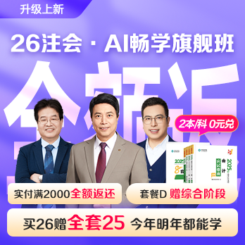 注冊(cè)會(huì)計(jì)師AI暢學(xué)旗艦班