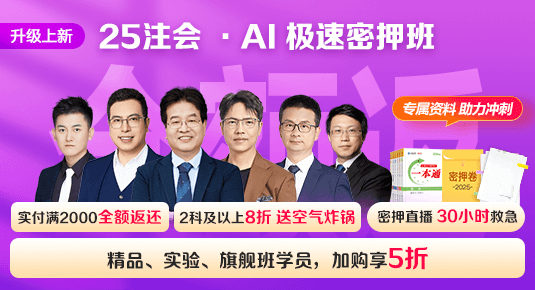 注冊(cè)會(huì)計(jì)師AI極速密押班