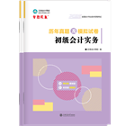 初級會計(jì)職稱全科歷年真題及模擬試卷