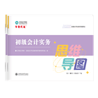 初級會計(jì)職稱全科思維導(dǎo)圖