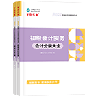 初級會計(jì)職稱全科工具書