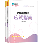 初級會計(jì)職稱全科應(yīng)試指南