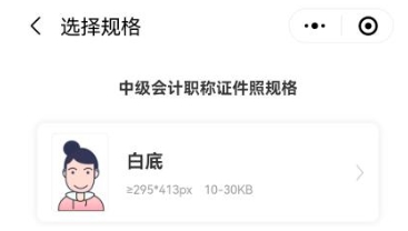 報名2025年中級會計考試照片搞不定？“會計人證件照”一鍵完成4！