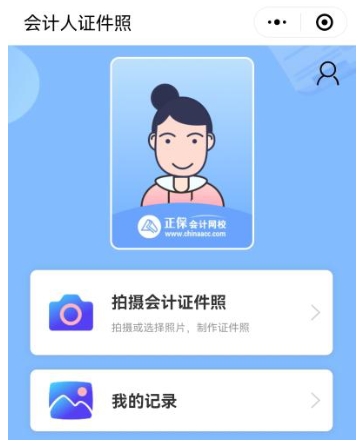 報名2025年中級會計考試照片搞不定？“會計人證件照”一鍵完成2！
