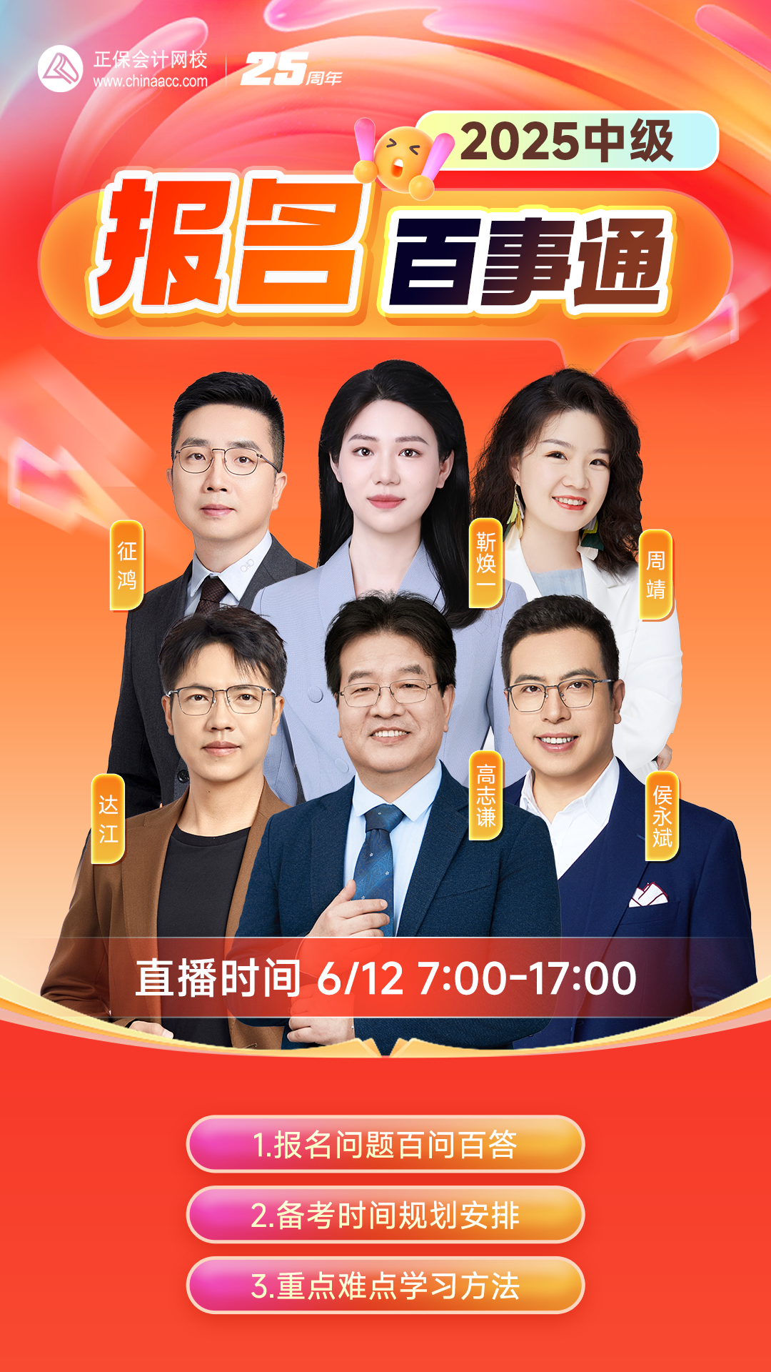 搞定報考！2025中級會計報名季系列直播 手把手教報名！