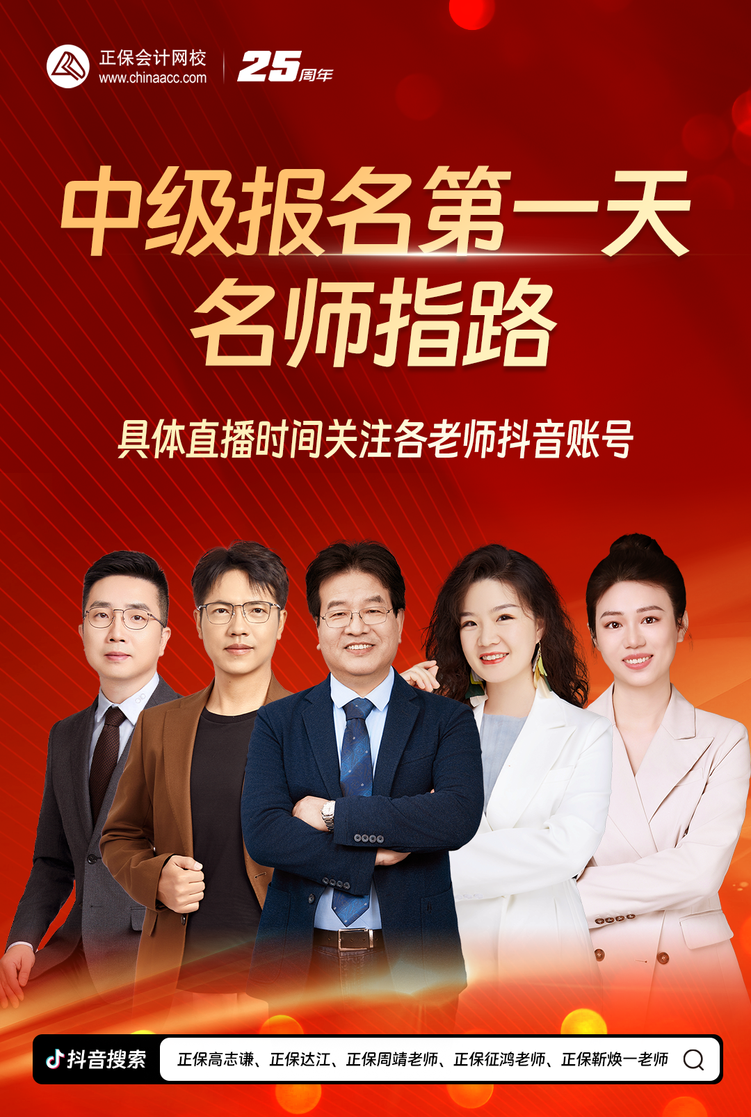 搞定報考！2025中級會計報名季系列直播 手把手教報名！