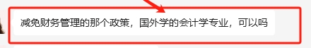 國(guó)外研究生學(xué)歷會(huì)計(jì)專(zhuān)業(yè)可以申請(qǐng)免考中級(jí)《財(cái)務(wù)管理》嗎？