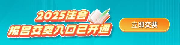 注會(huì)交費(fèi)入口開(kāi)通