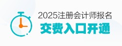 注會(huì)報(bào)名交費(fèi)入口已開(kāi)