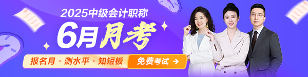 中級會計6月月考