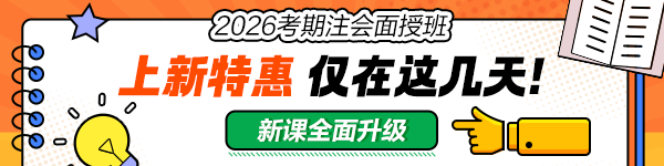 注會(huì)面授班